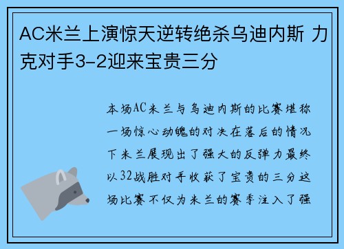 AC米兰上演惊天逆转绝杀乌迪内斯 力克对手3-2迎来宝贵三分