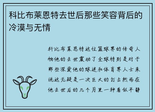 科比布莱恩特去世后那些笑容背后的冷漠与无情