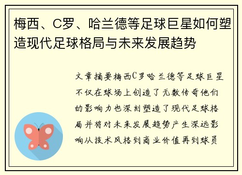 梅西、C罗、哈兰德等足球巨星如何塑造现代足球格局与未来发展趋势