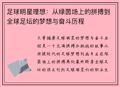 足球明星理想：从绿茵场上的拼搏到全球足坛的梦想与奋斗历程