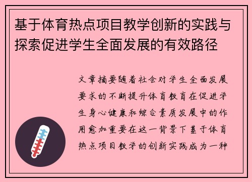 基于体育热点项目教学创新的实践与探索促进学生全面发展的有效路径