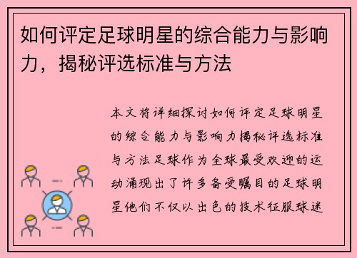 如何评定足球明星的综合能力与影响力，揭秘评选标准与方法