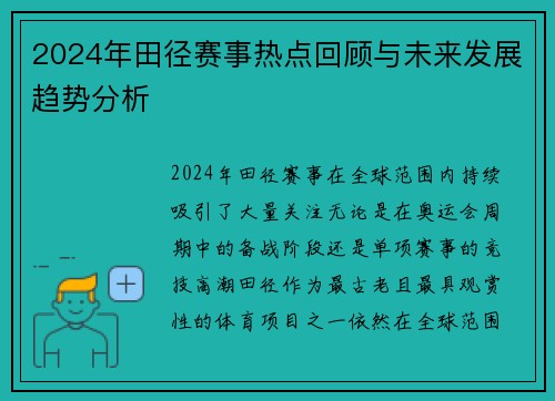 2024年田径赛事热点回顾与未来发展趋势分析