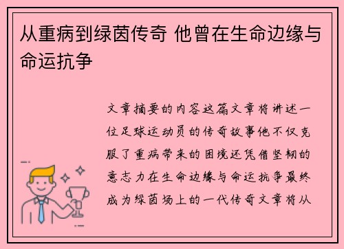 从重病到绿茵传奇 他曾在生命边缘与命运抗争