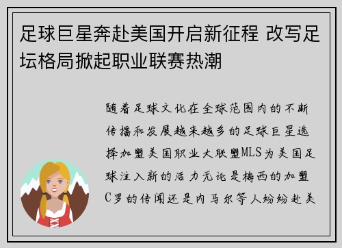 足球巨星奔赴美国开启新征程 改写足坛格局掀起职业联赛热潮