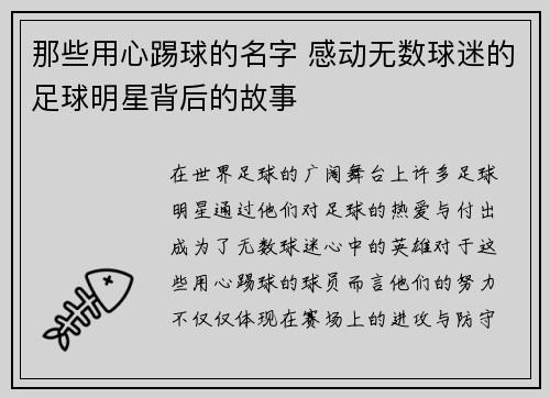 那些用心踢球的名字 感动无数球迷的足球明星背后的故事