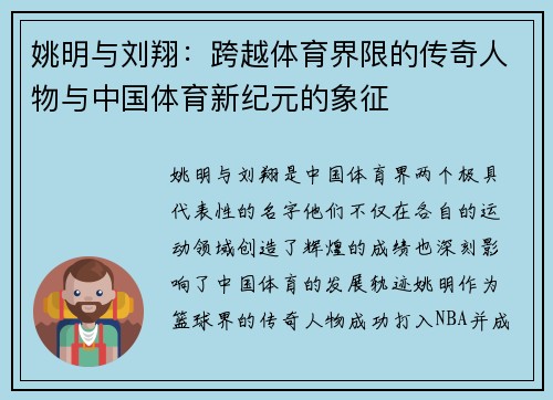 姚明与刘翔：跨越体育界限的传奇人物与中国体育新纪元的象征