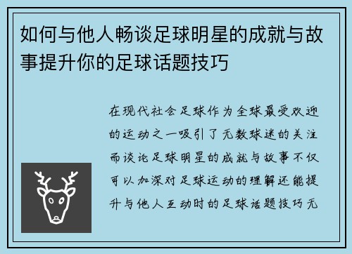 如何与他人畅谈足球明星的成就与故事提升你的足球话题技巧