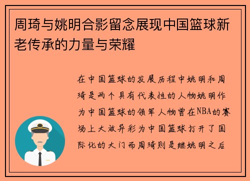 周琦与姚明合影留念展现中国篮球新老传承的力量与荣耀