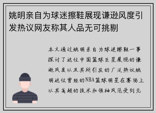 姚明亲自为球迷擦鞋展现谦逊风度引发热议网友称其人品无可挑剔