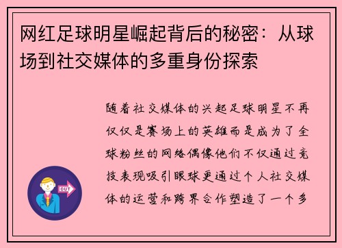 网红足球明星崛起背后的秘密：从球场到社交媒体的多重身份探索