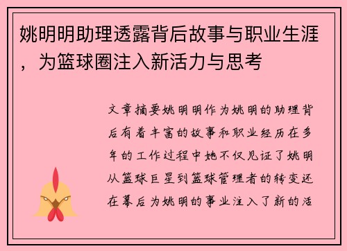 姚明明助理透露背后故事与职业生涯，为篮球圈注入新活力与思考