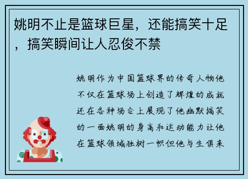 姚明不止是篮球巨星，还能搞笑十足，搞笑瞬间让人忍俊不禁