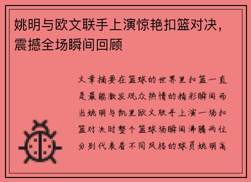 姚明与欧文联手上演惊艳扣篮对决，震撼全场瞬间回顾