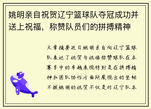 姚明亲自祝贺辽宁篮球队夺冠成功并送上祝福，称赞队员们的拼搏精神