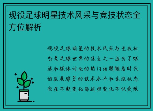 现役足球明星技术风采与竞技状态全方位解析