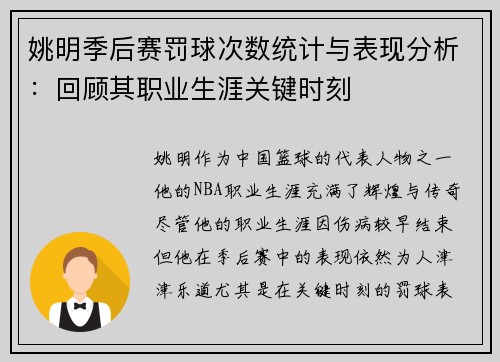 姚明季后赛罚球次数统计与表现分析：回顾其职业生涯关键时刻