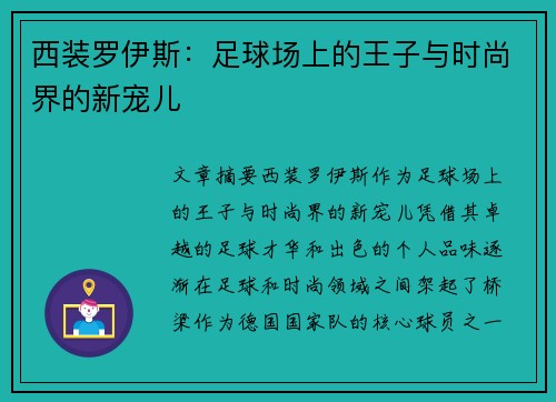 西装罗伊斯：足球场上的王子与时尚界的新宠儿