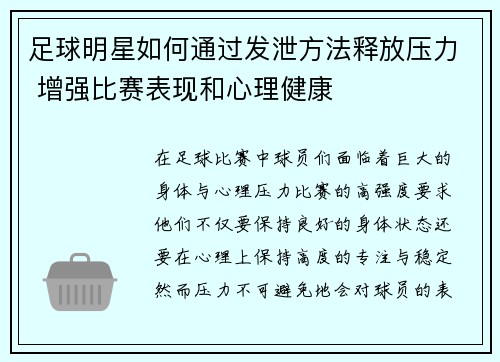 足球明星如何通过发泄方法释放压力 增强比赛表现和心理健康