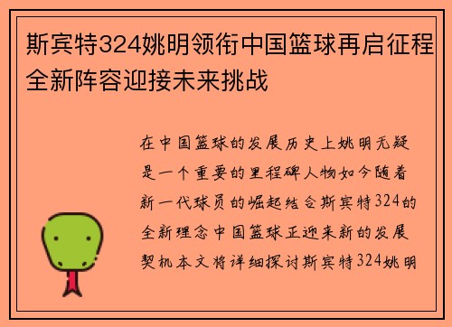 斯宾特324姚明领衔中国篮球再启征程全新阵容迎接未来挑战