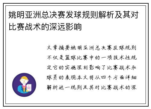 姚明亚洲总决赛发球规则解析及其对比赛战术的深远影响