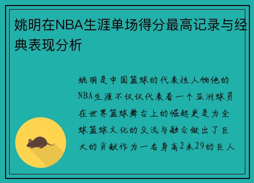 姚明在NBA生涯单场得分最高记录与经典表现分析