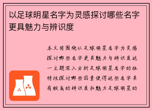 以足球明星名字为灵感探讨哪些名字更具魅力与辨识度