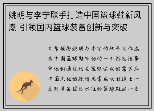 姚明与李宁联手打造中国篮球鞋新风潮 引领国内篮球装备创新与突破