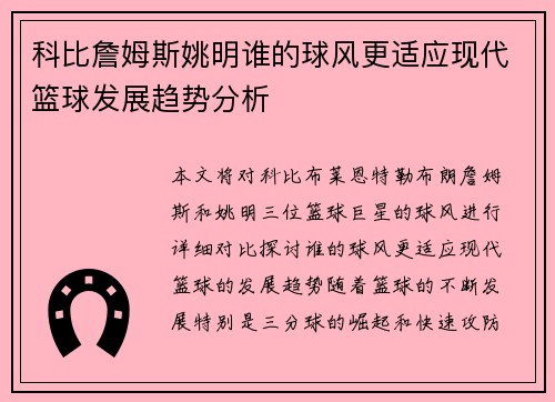 科比詹姆斯姚明谁的球风更适应现代篮球发展趋势分析