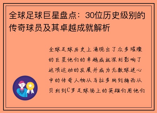 全球足球巨星盘点：30位历史级别的传奇球员及其卓越成就解析