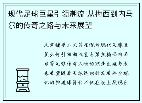 现代足球巨星引领潮流 从梅西到内马尔的传奇之路与未来展望