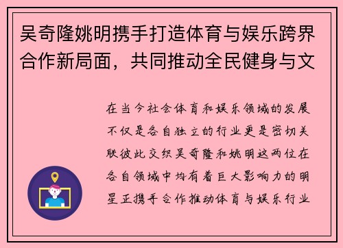 吴奇隆姚明携手打造体育与娱乐跨界合作新局面，共同推动全民健身与文化产业发展