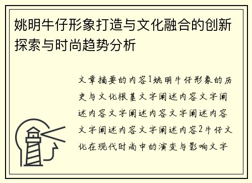 姚明牛仔形象打造与文化融合的创新探索与时尚趋势分析