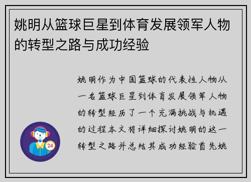 姚明从篮球巨星到体育发展领军人物的转型之路与成功经验