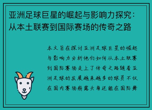 亚洲足球巨星的崛起与影响力探究：从本土联赛到国际赛场的传奇之路