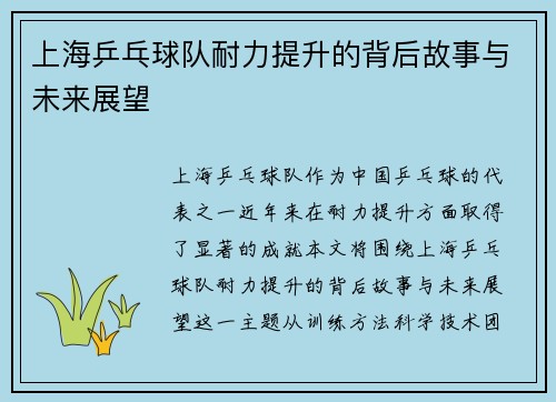 上海乒乓球队耐力提升的背后故事与未来展望