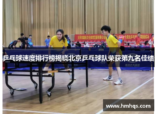 乒乓球速度排行榜揭晓北京乒乓球队荣获第九名佳绩