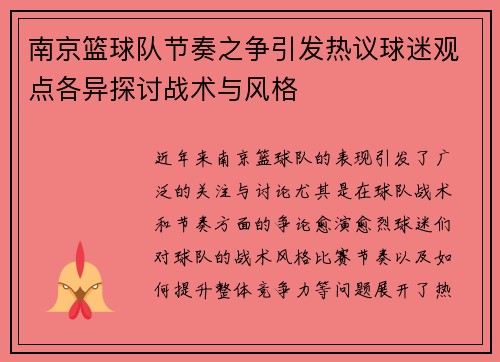 南京篮球队节奏之争引发热议球迷观点各异探讨战术与风格