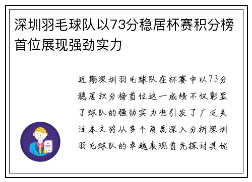 深圳羽毛球队以73分稳居杯赛积分榜首位展现强劲实力