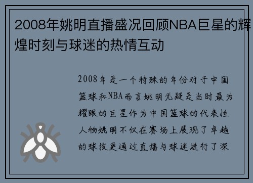 2008年姚明直播盛况回顾NBA巨星的辉煌时刻与球迷的热情互动