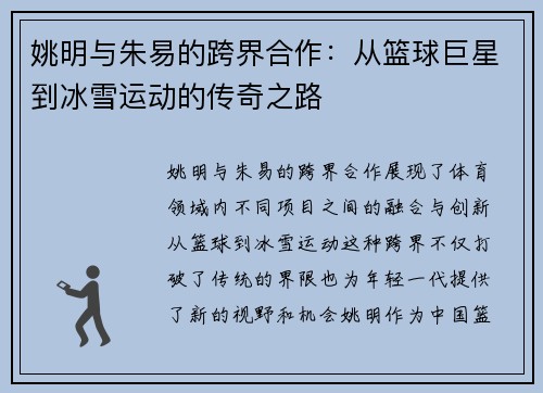 姚明与朱易的跨界合作：从篮球巨星到冰雪运动的传奇之路