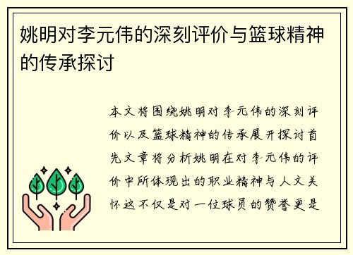 姚明对李元伟的深刻评价与篮球精神的传承探讨